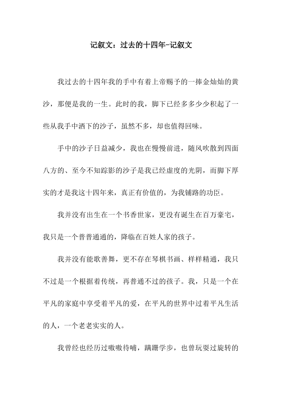 记叙文过去的十四年-记叙文_第1页