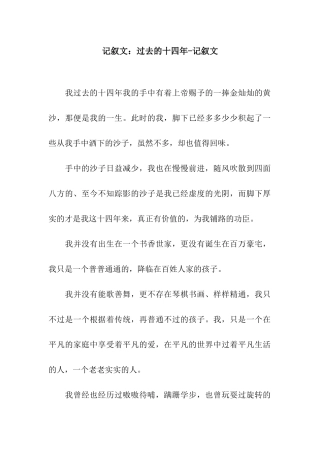 记叙文过去的十四年-记叙文