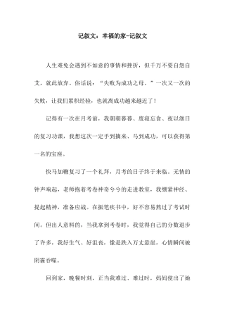 记叙文幸福的家-记叙文
