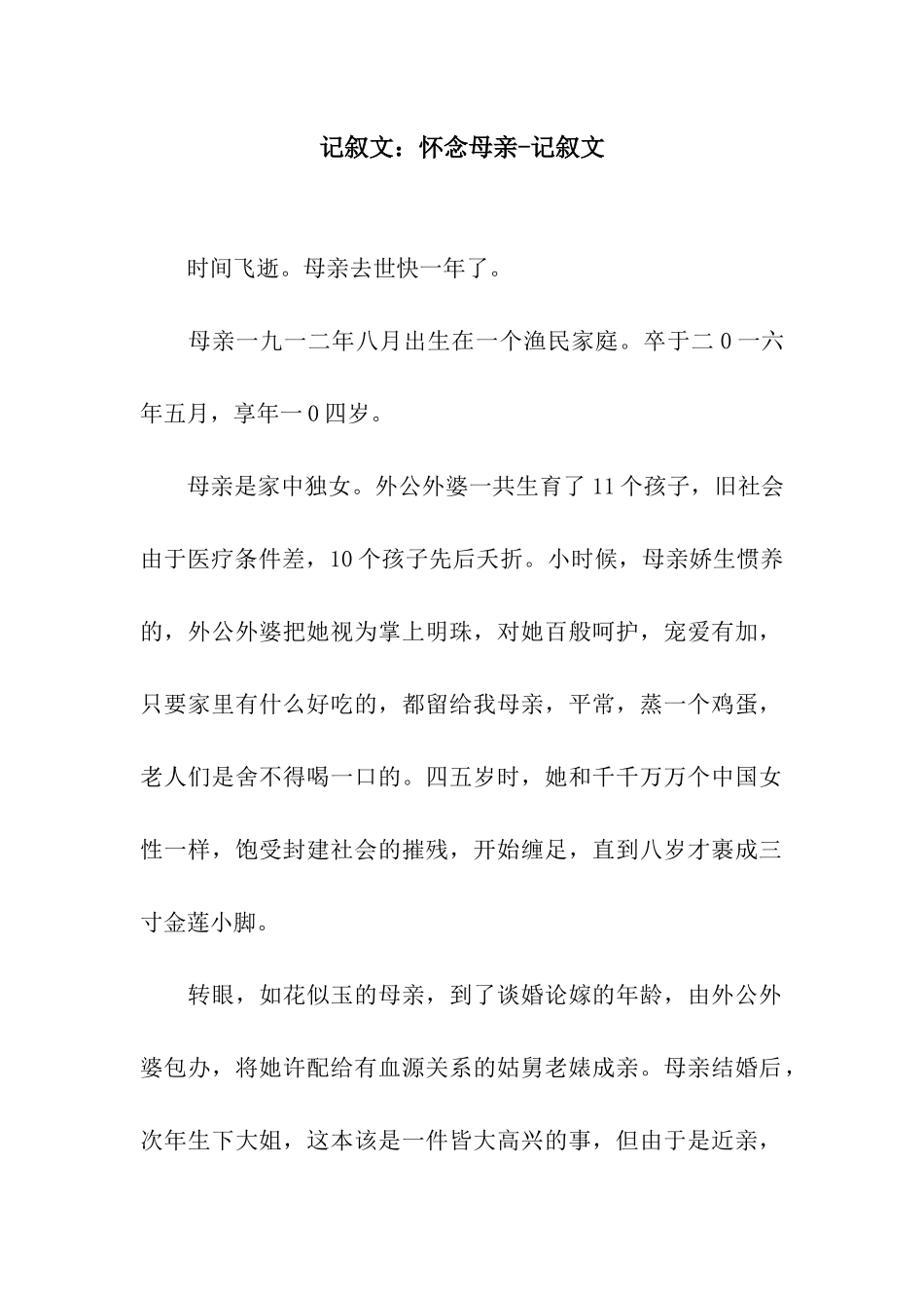 记叙文怀念母亲-记叙文_第1页