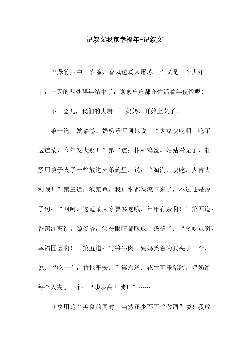 记叙文我家幸福年-记叙文_第1页