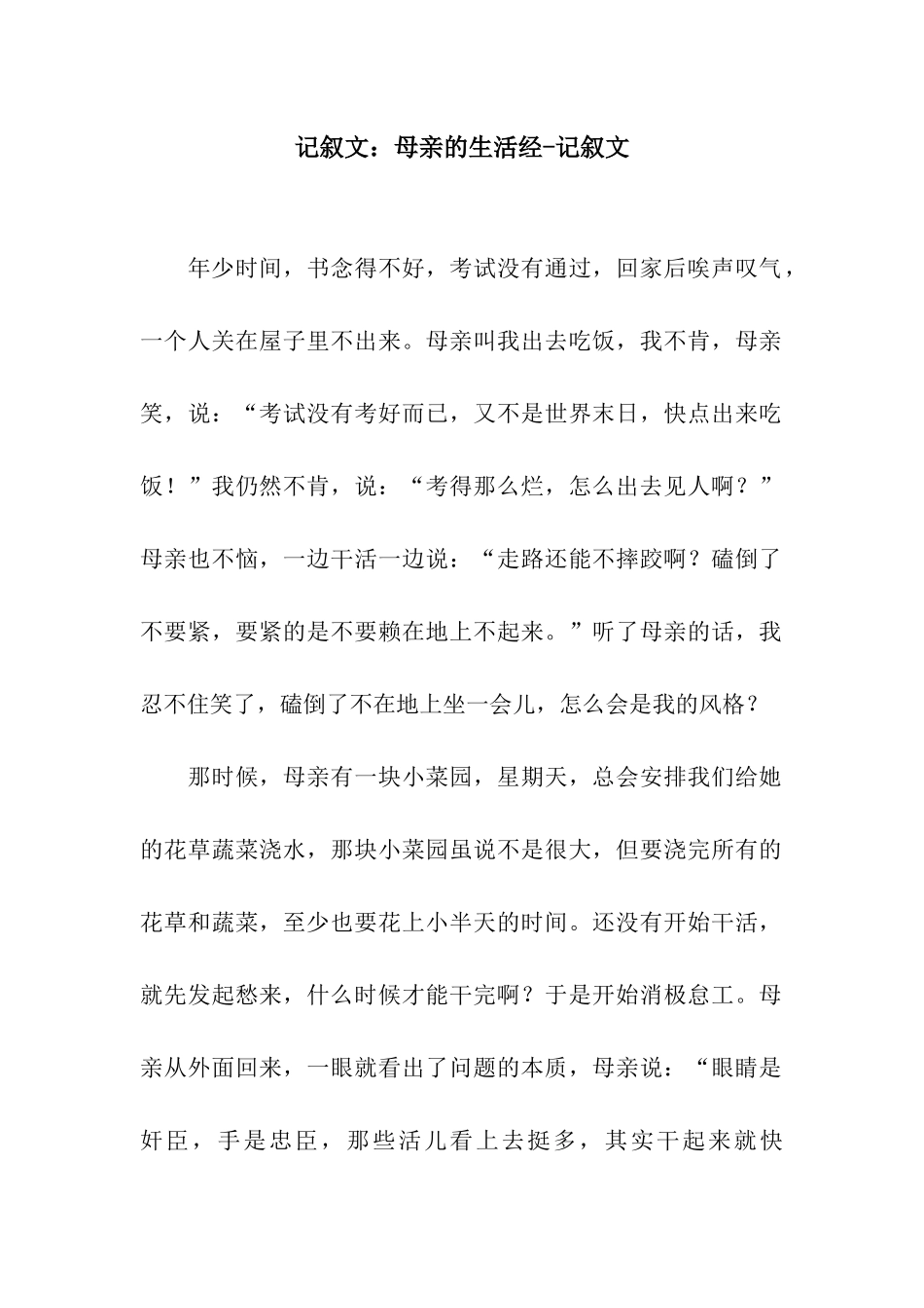 记叙文母亲的生活经-记叙文_第1页