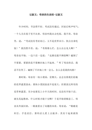 记叙文母亲的生活经-记叙文