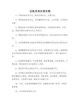 记帐员岗位责任制