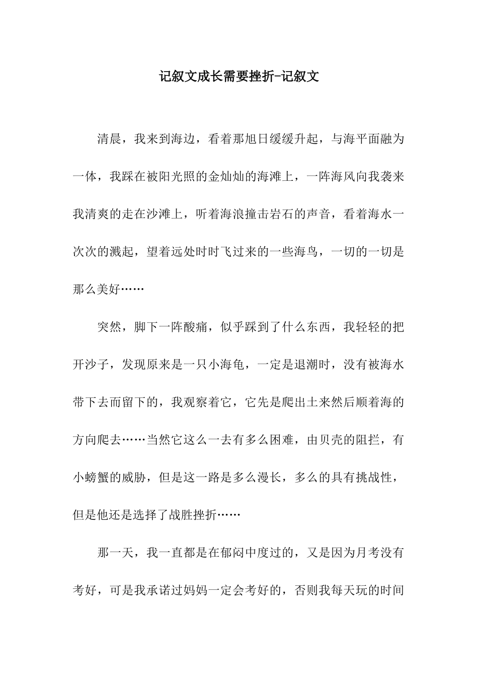 记叙文成长需要挫折-记叙文_第1页