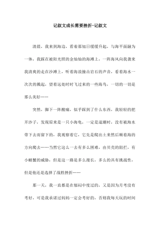 记叙文成长需要挫折-记叙文