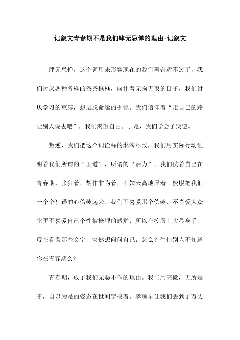 记叙文青春期不是我们肆无忌惮的理由-记叙文_第1页