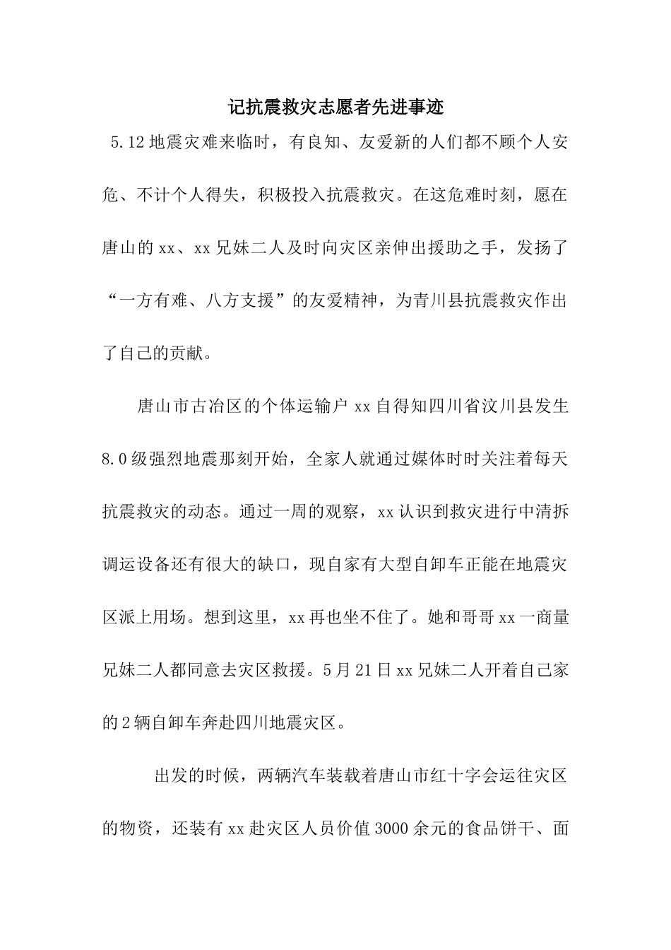 记抗震救灾志愿者先进事迹_第1页