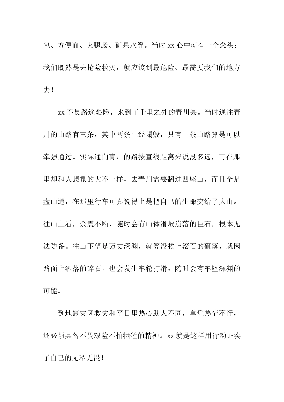 记抗震救灾志愿者先进事迹_第2页