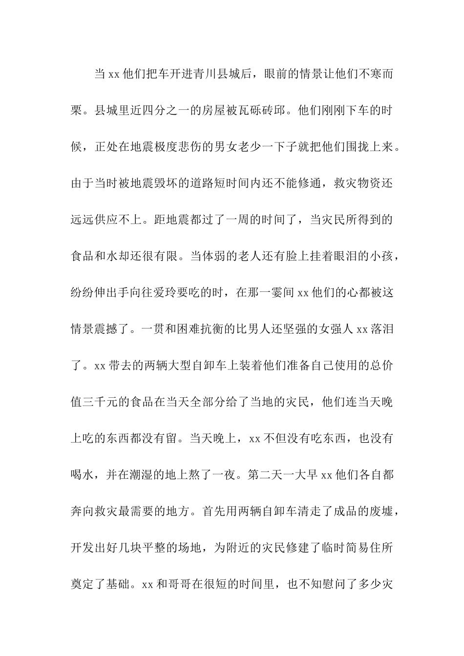 记抗震救灾志愿者先进事迹_第3页