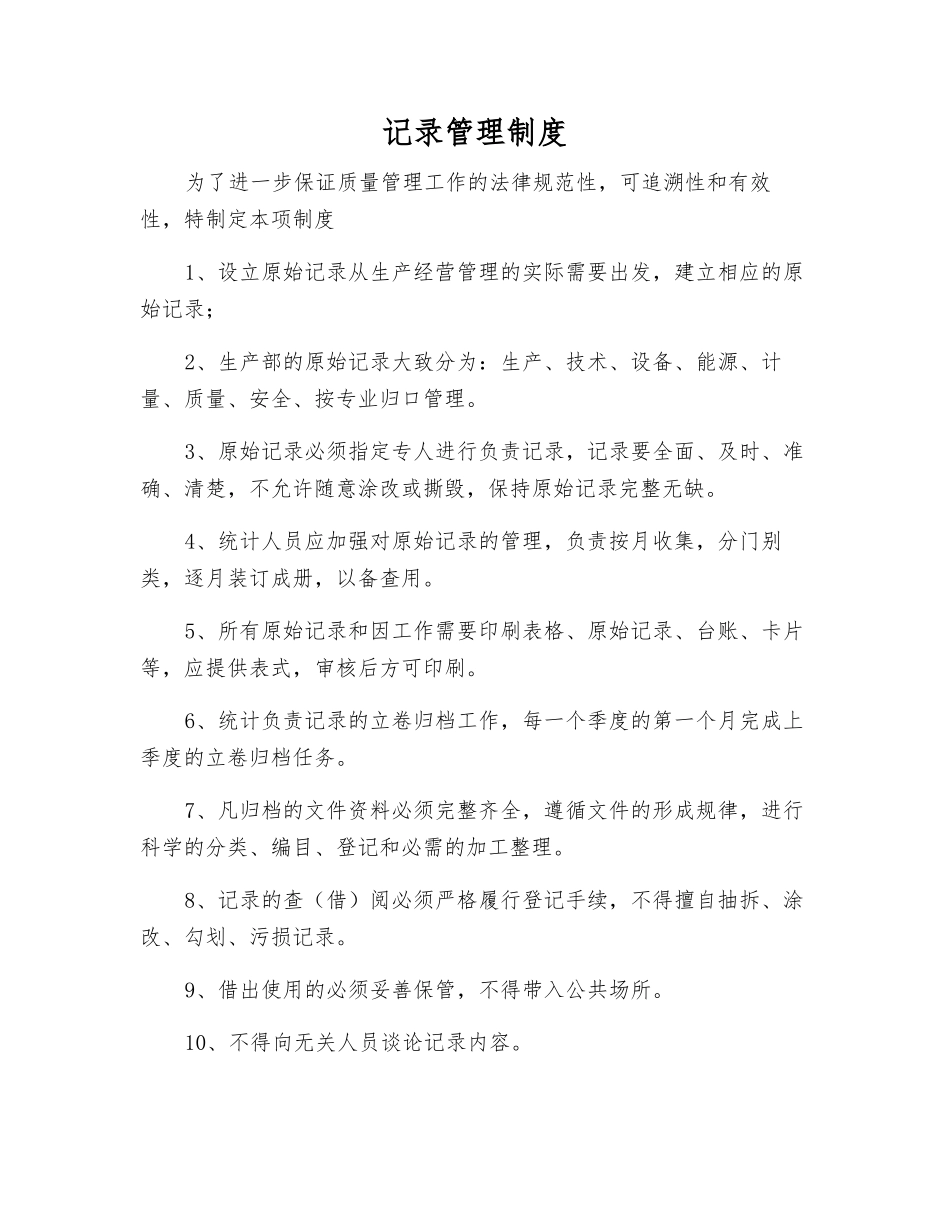 记录管理制度_第1页