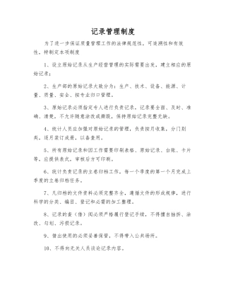 记录管理制度