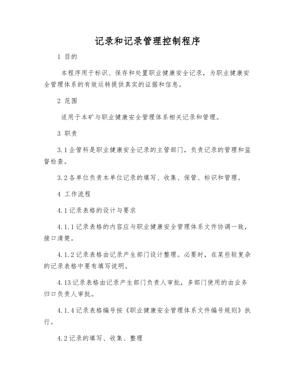 记录和记录管理控制程序_第1页