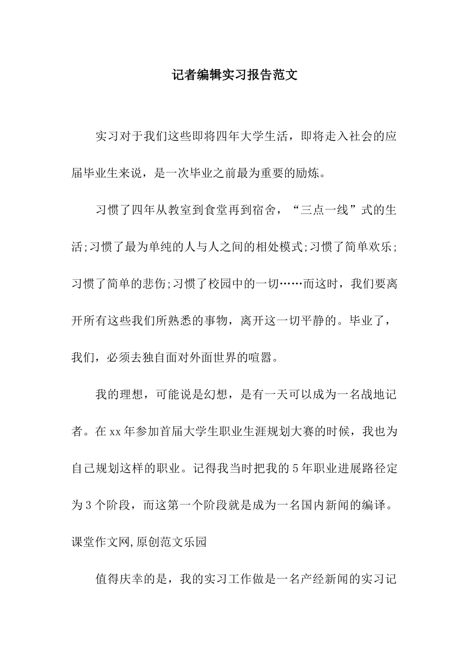 记者编辑实习报告范文_第1页