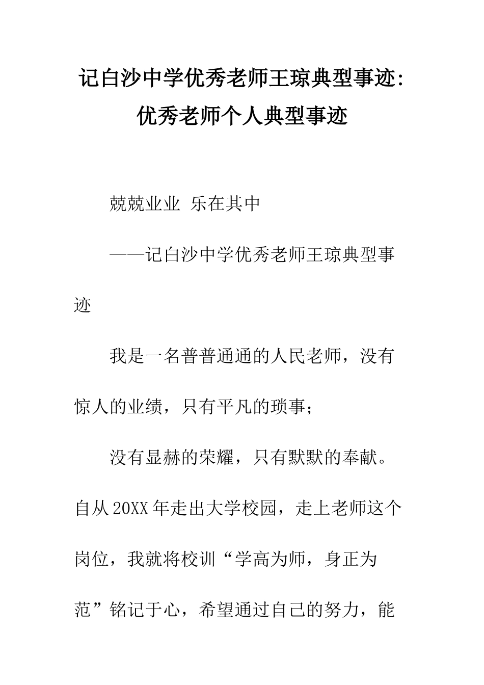 记白沙中学优秀教师王琼典型事迹-优秀教师个人典型事迹_第1页