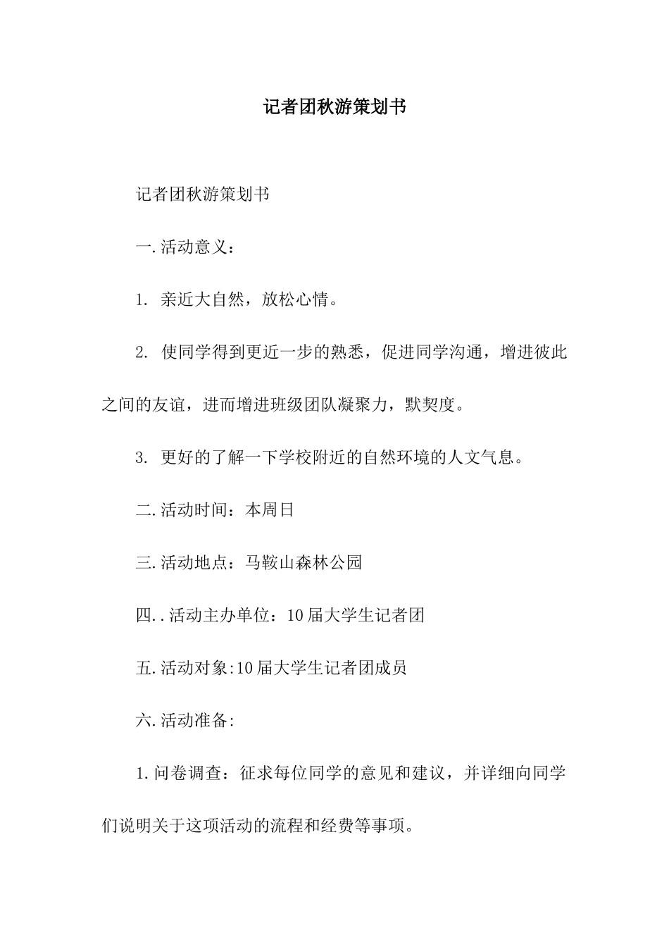 记者团秋游策划书_第1页