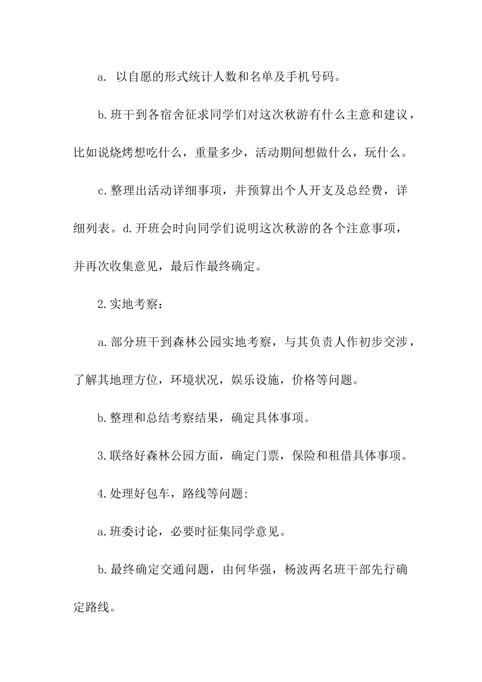 记者团秋游策划书_第2页