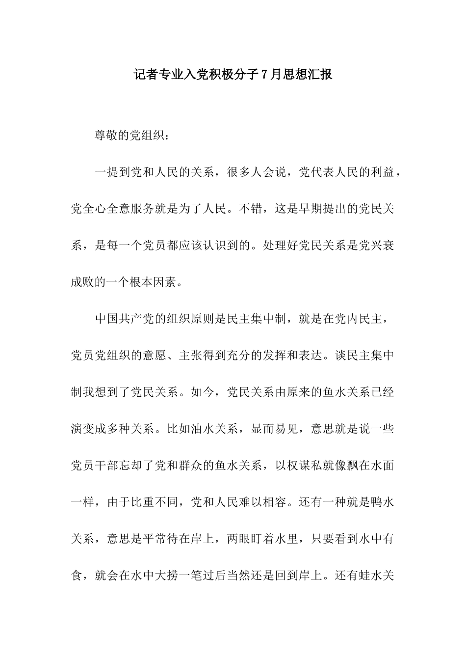 记者专业入党积极分子7月思想汇报_第1页