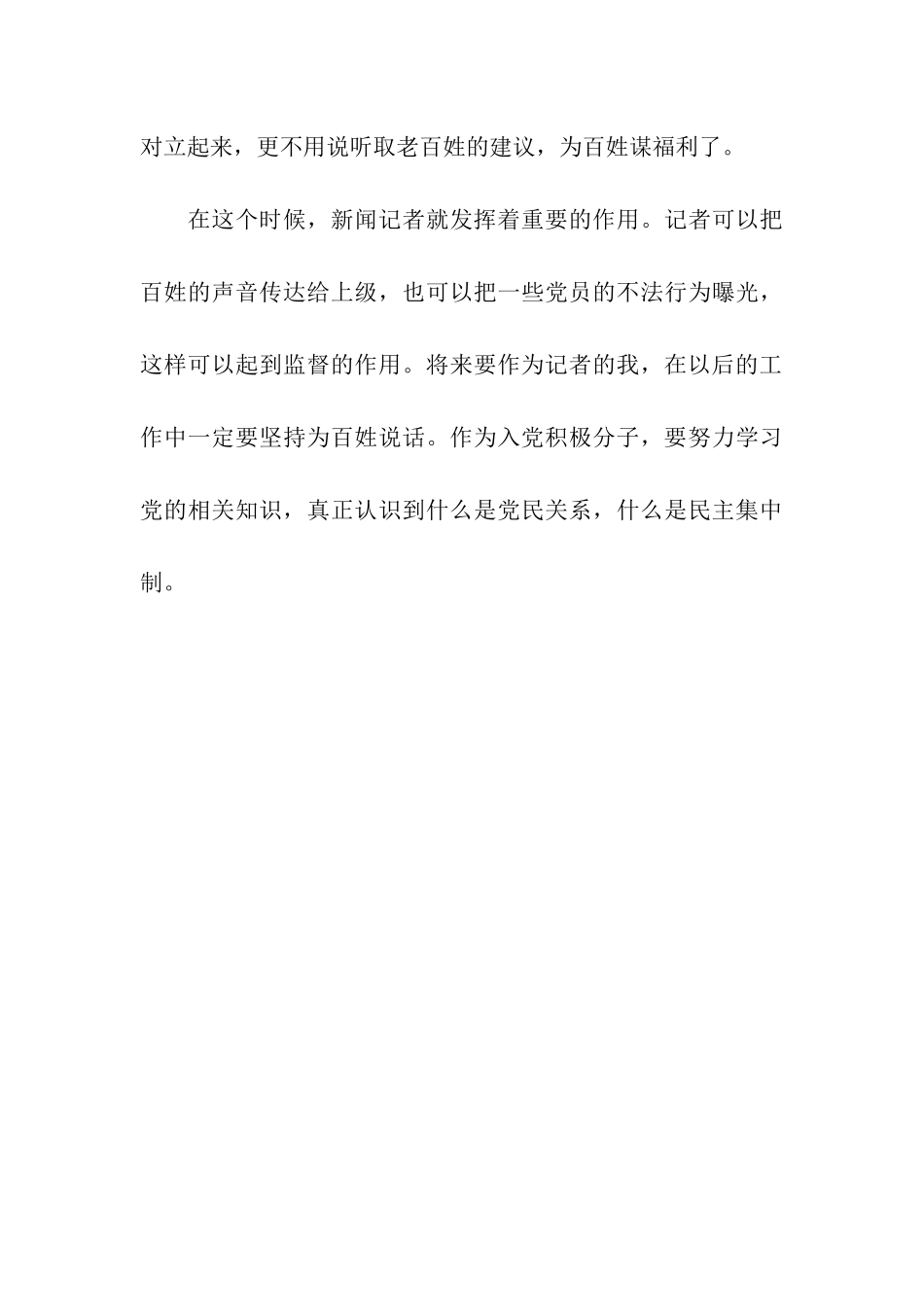 记者专业入党积极分子7月思想汇报_第3页