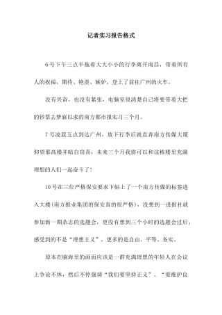 记者实习报告格式