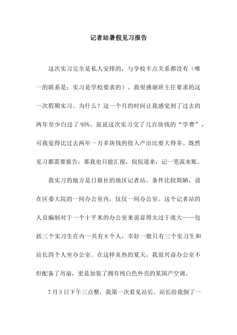 记者站暑假见习报告_第1页