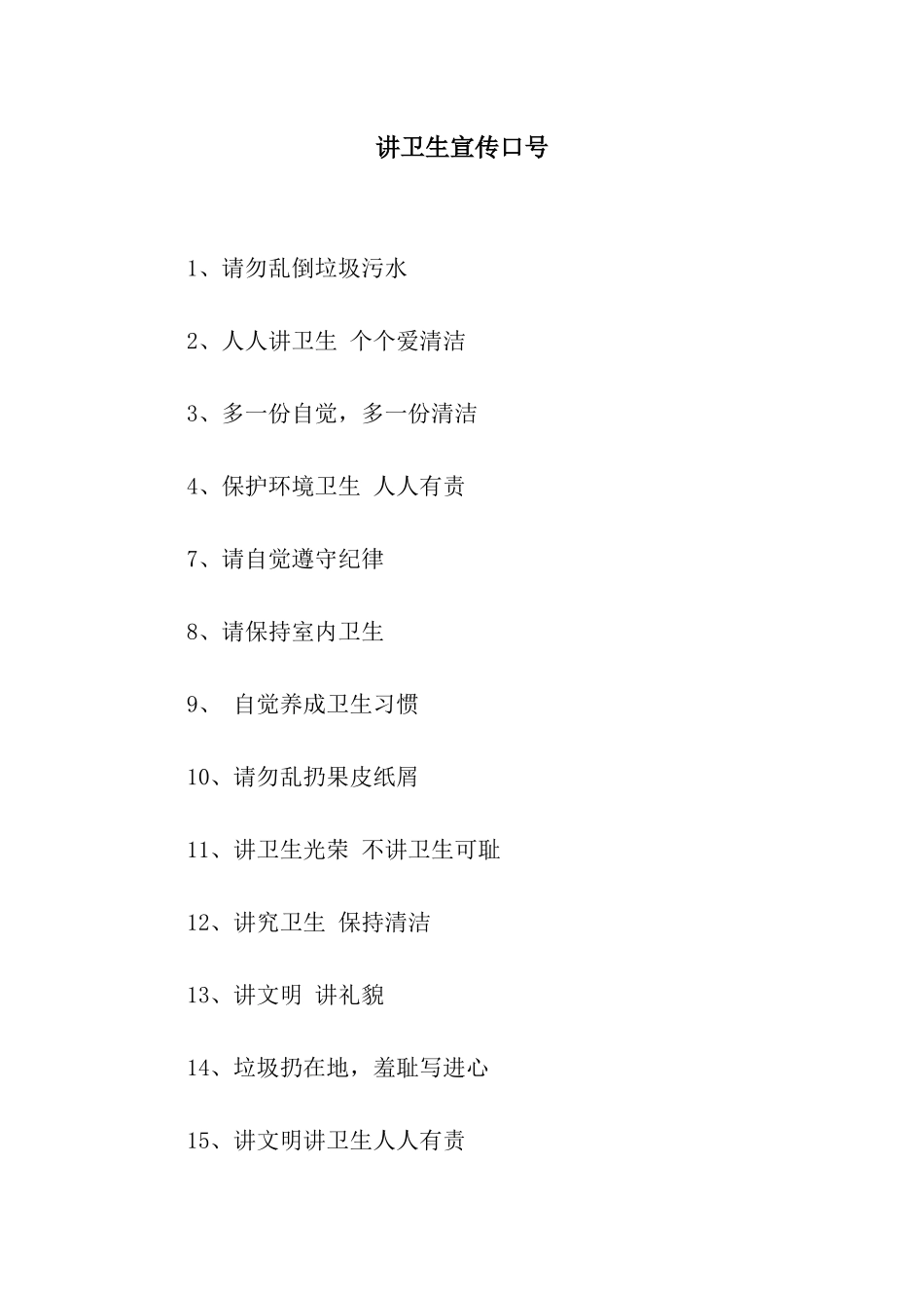 讲卫生宣传口号_第1页