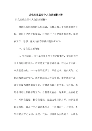 讲党性重品行个人自我剖析材料