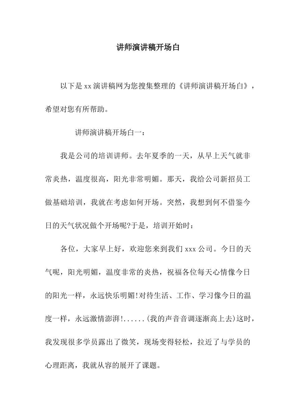 讲师演讲稿开场白_第1页