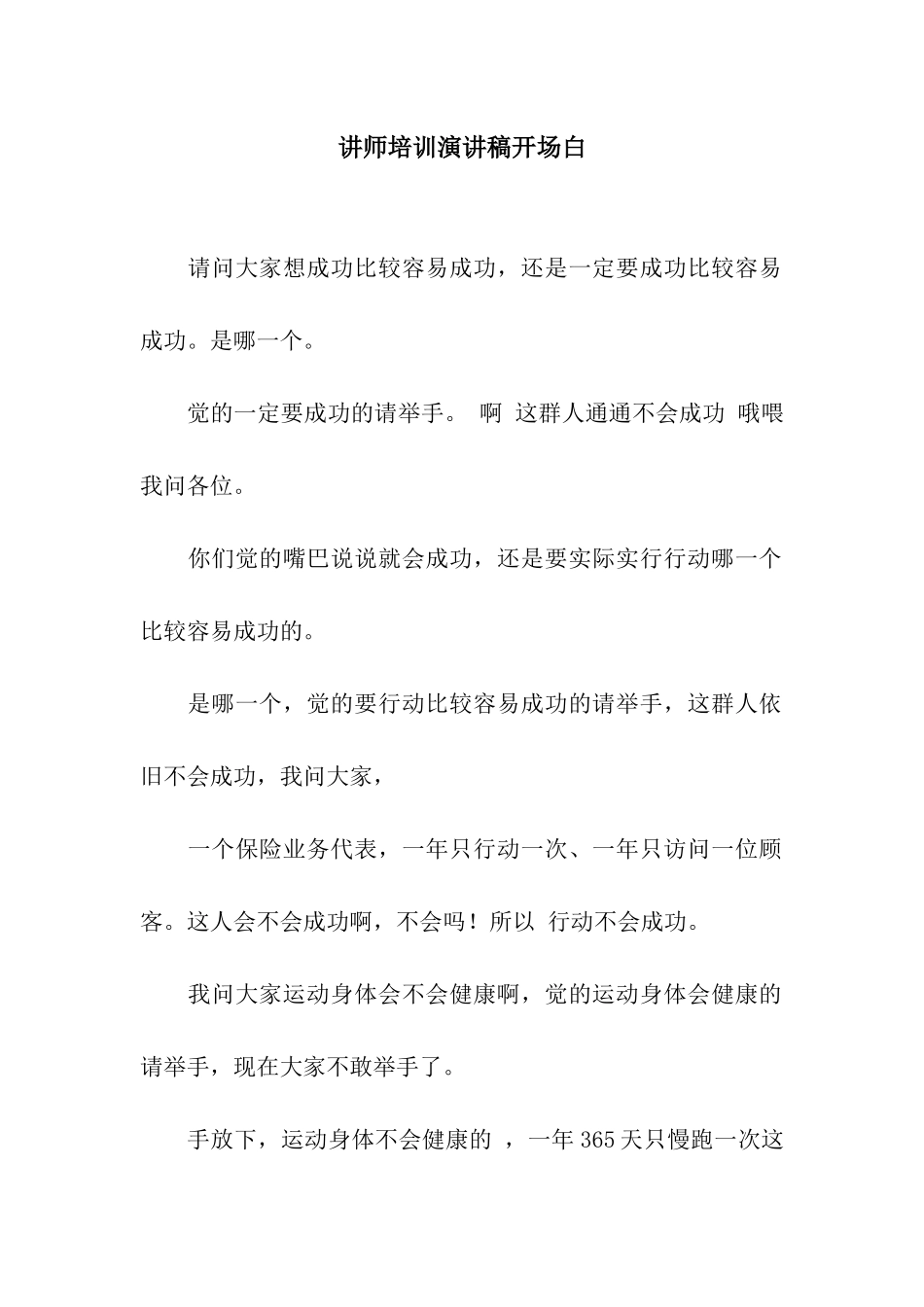 讲师培训演讲稿开场白_第1页