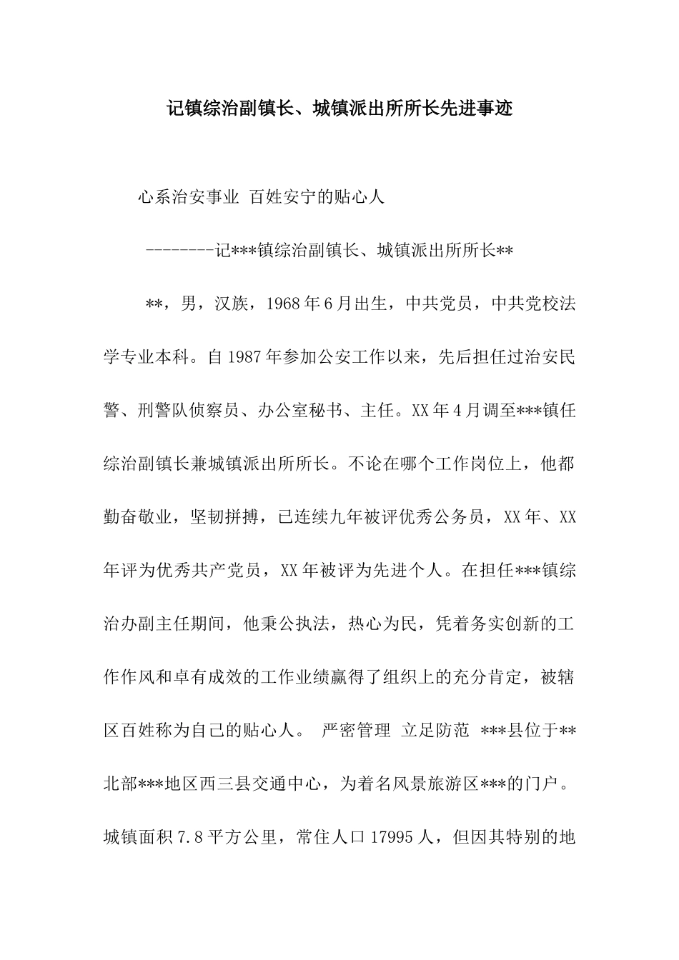 记镇综治副镇长、城镇派出所所长先进事迹_第1页