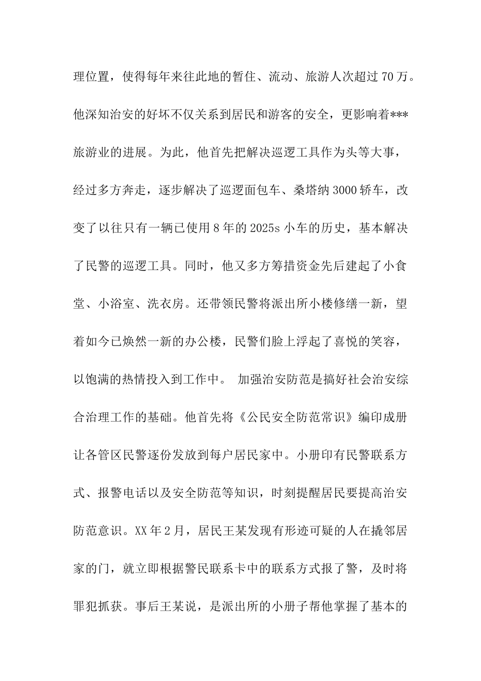 记镇综治副镇长、城镇派出所所长先进事迹_第2页