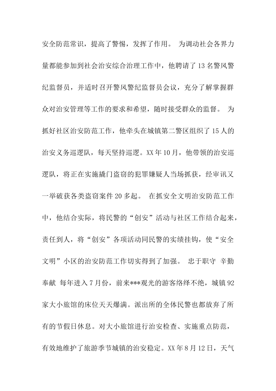 记镇综治副镇长、城镇派出所所长先进事迹_第3页