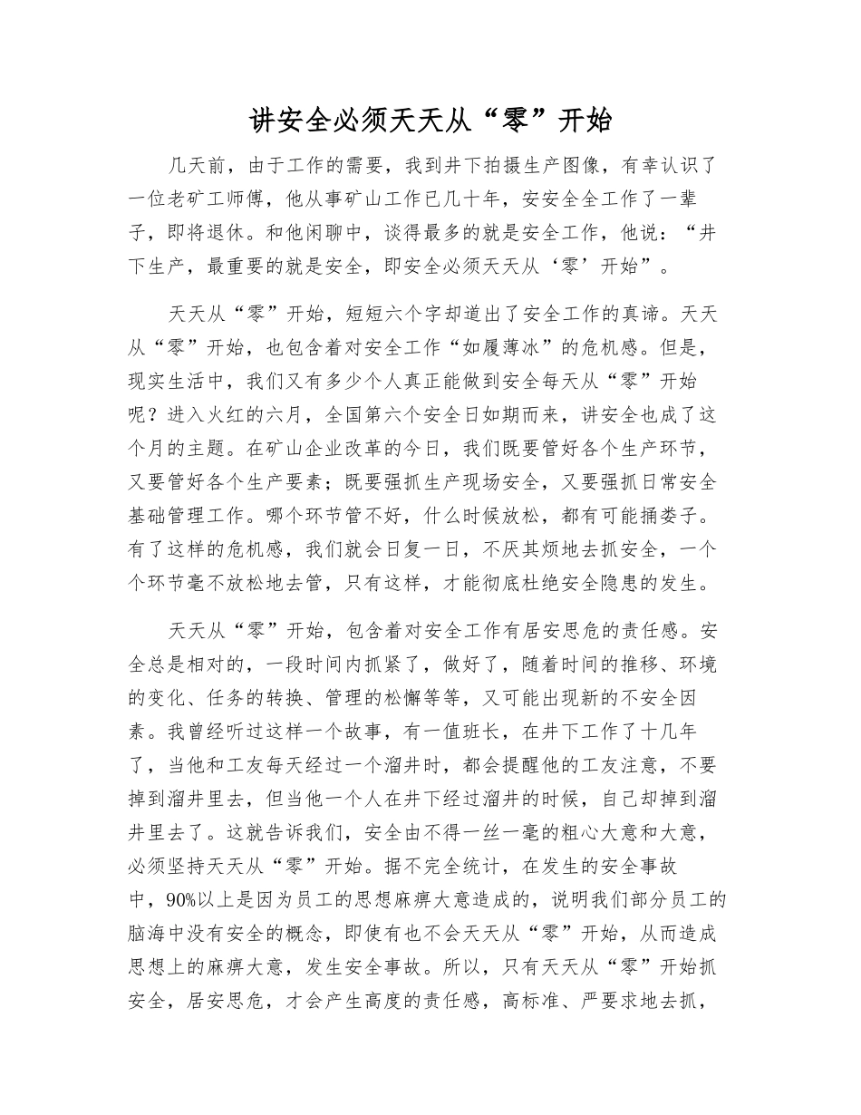 讲安全必须天天从“零”开始_第1页