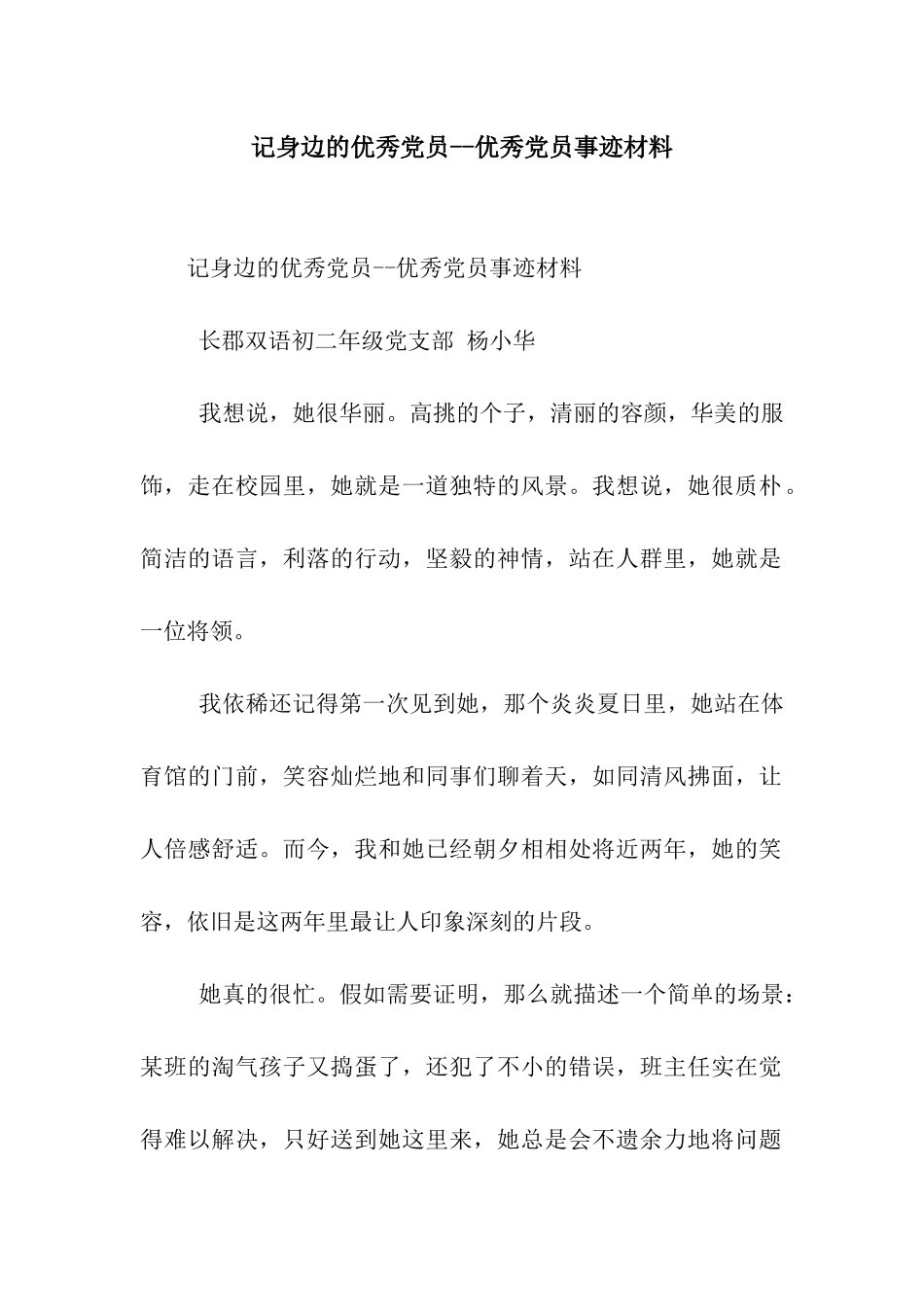 记身边的优秀党员--优秀党员事迹材料_第1页