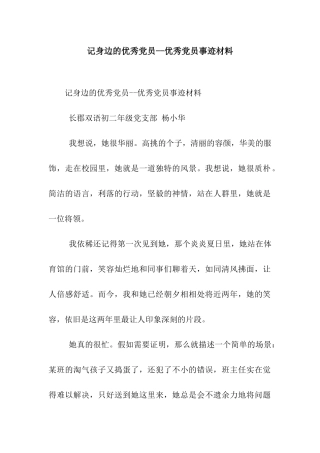 记身边的优秀党员--优秀党员事迹材料
