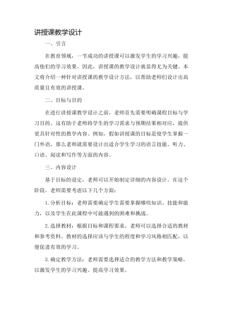 讲授课教学设计