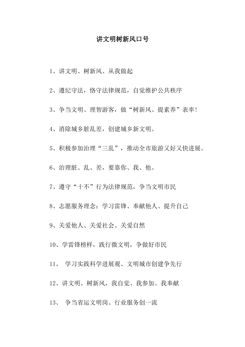 讲文明树新风口号_第1页