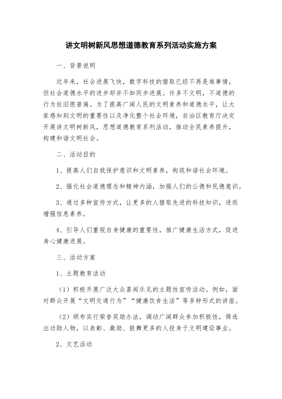 讲文明树新风思想道德教育系列活动实施方案_第1页