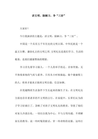 讲文明-除陋习-争“三好”