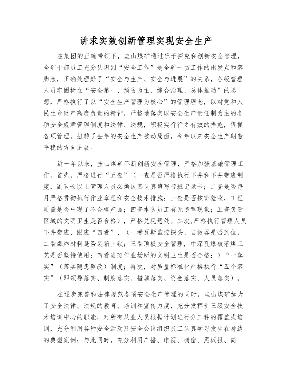 讲求实效创新管理实现安全生产_第1页