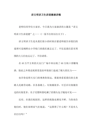 讲文明讲卫生讲道德演讲稿