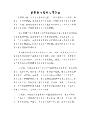 讲纪律守规矩心得体会