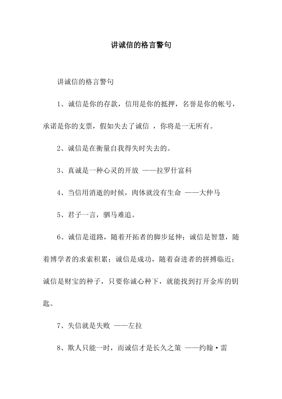 讲诚信的格言警句_第1页