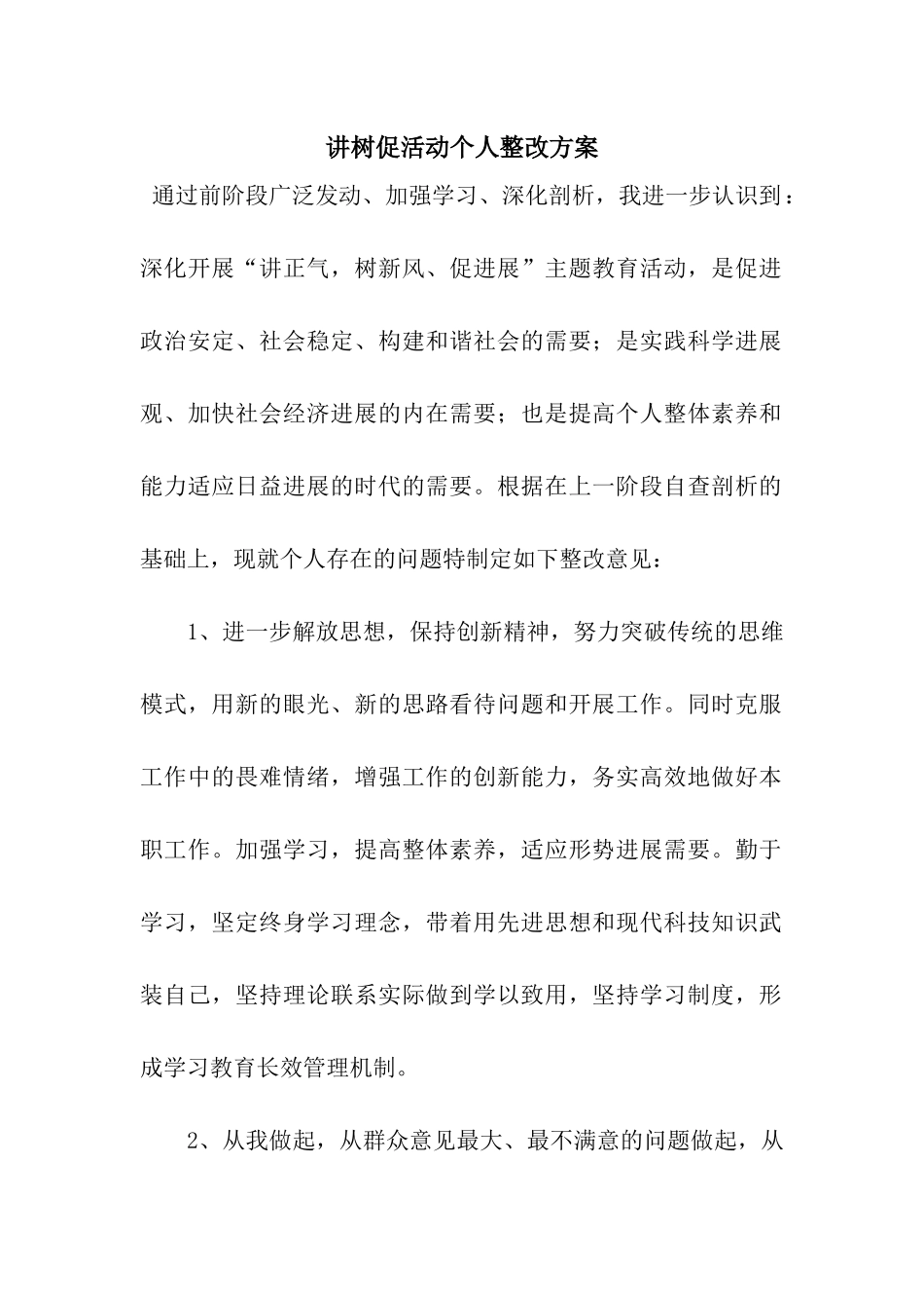 讲树促活动个人整改方案_第1页