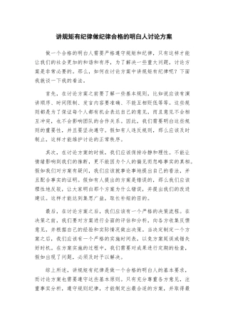 讲规矩有纪律做纪律合格的明白人讨论方案