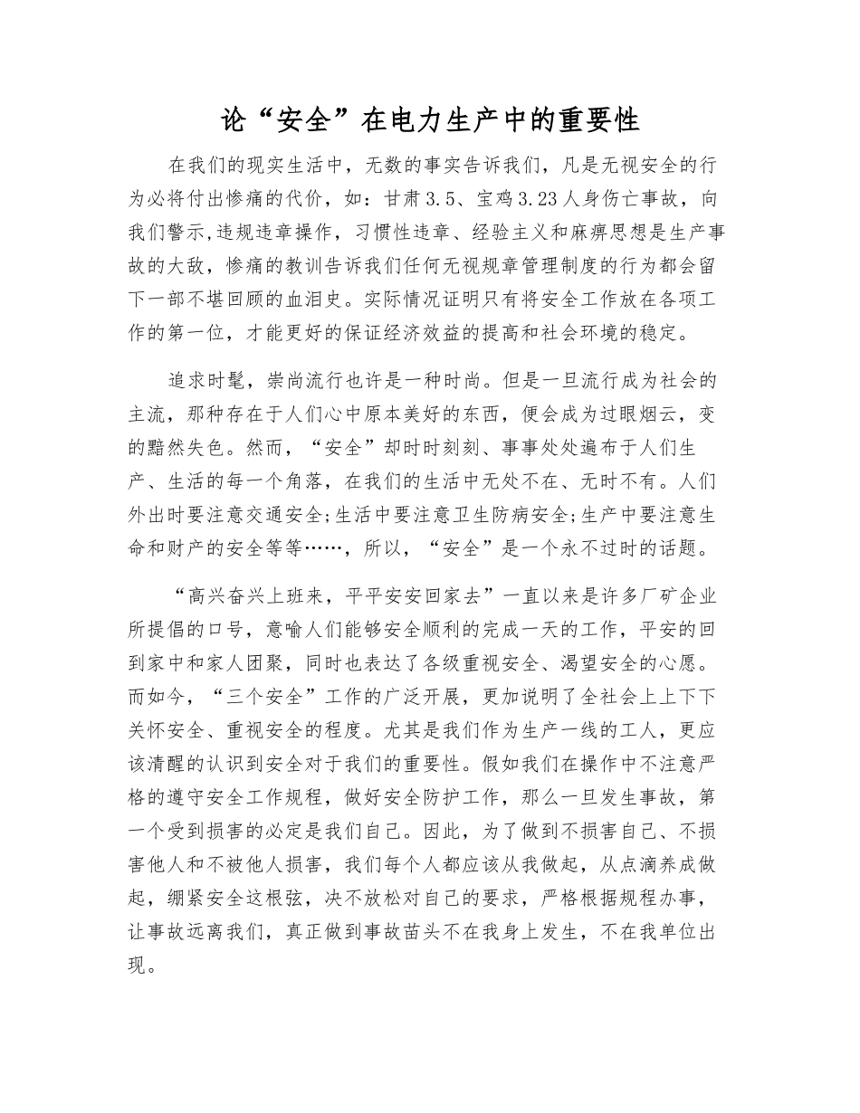 论“安全”在电力生产中的重要性_第1页