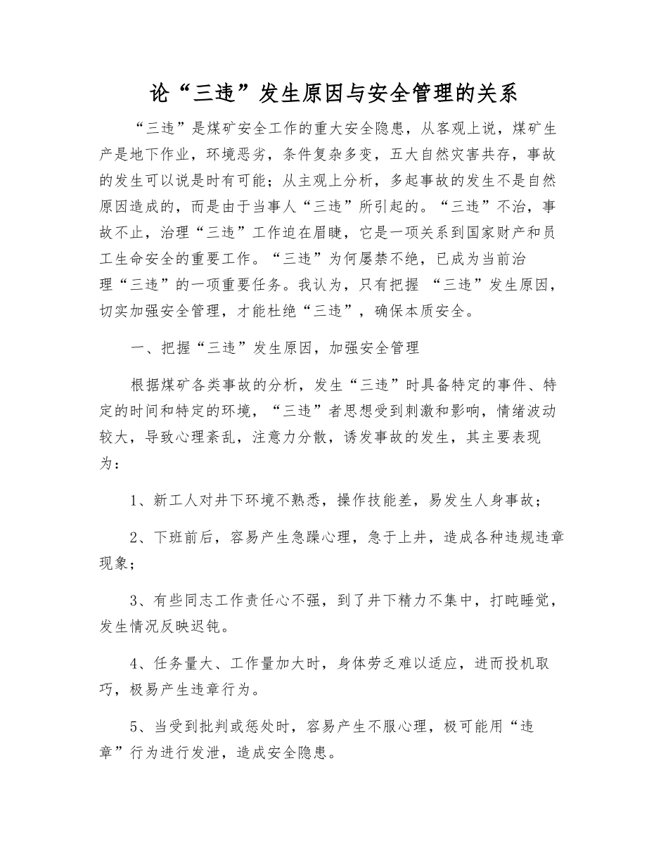论“三违”发生原因与安全管理的关系_第1页