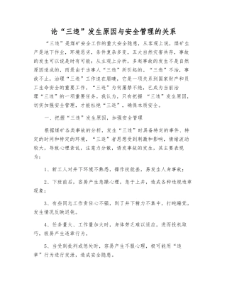 论“三违”发生原因与安全管理的关系