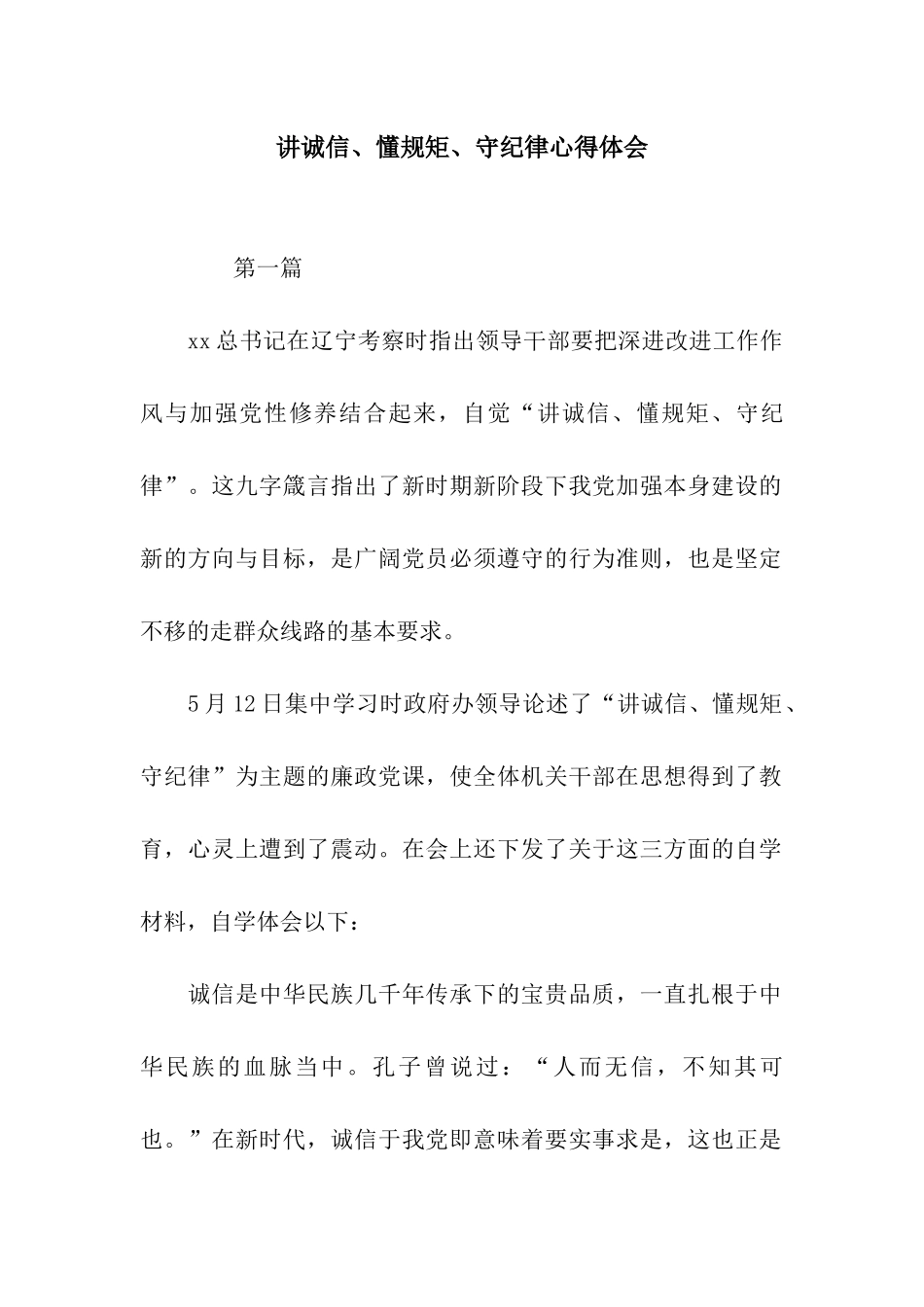 讲诚信、懂规矩、守纪律心得体会_第1页