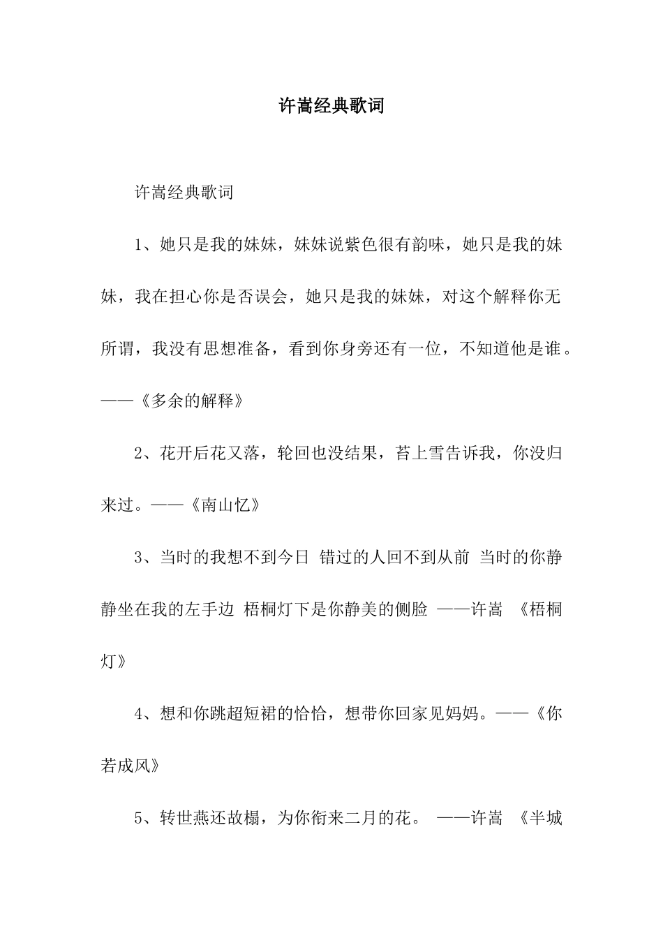 许嵩经典歌词_第1页